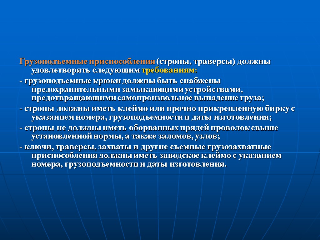 Грузоподъемные приспособления (стропы, траверсы) должны удовлетворять следующим требованиям: - грузоподъемные крюки должны быть снабжены